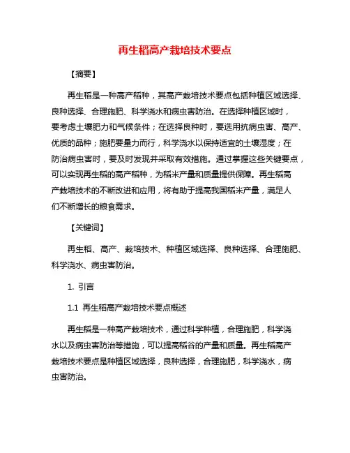 再生稻高产栽培技术要点
