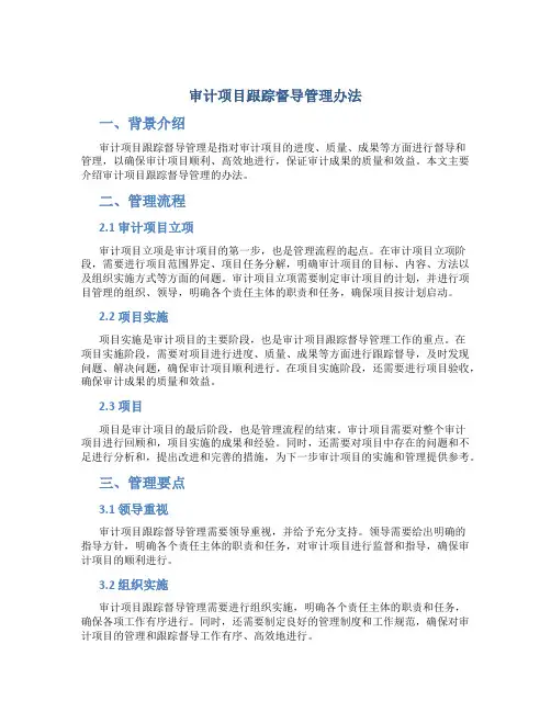 审计项目跟踪督导管理办法