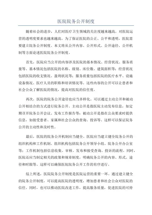 医院院务公开制度