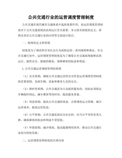 公共交通行业的运营调度管理制度