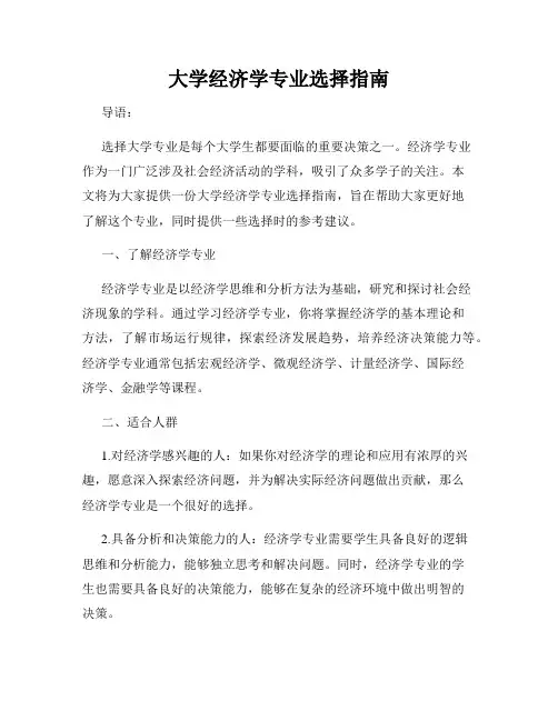 大学经济学专业选择指南