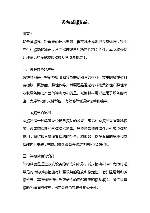 设备减振措施