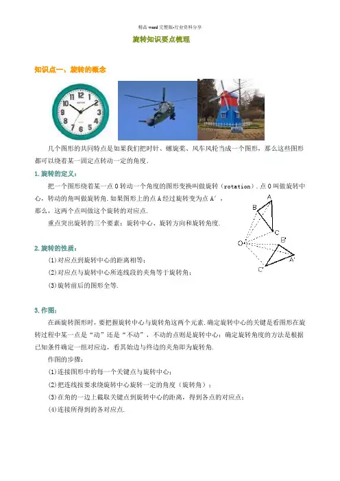 旋转知识要点梳理