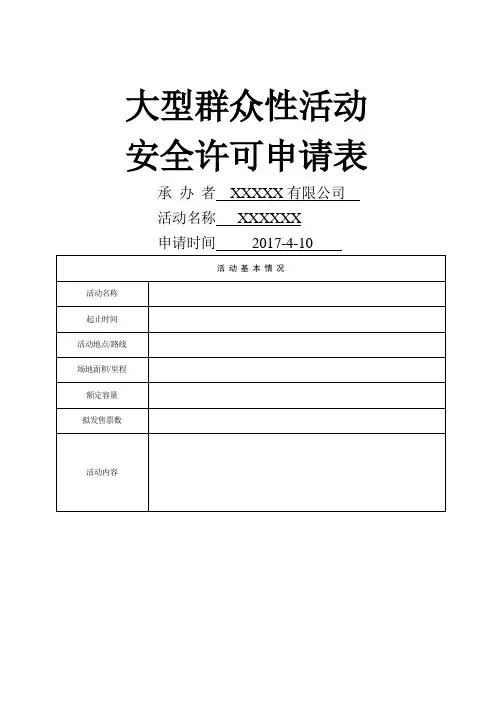 活动报备申请表