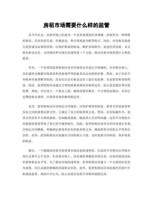 房租市场需要什么样的监管