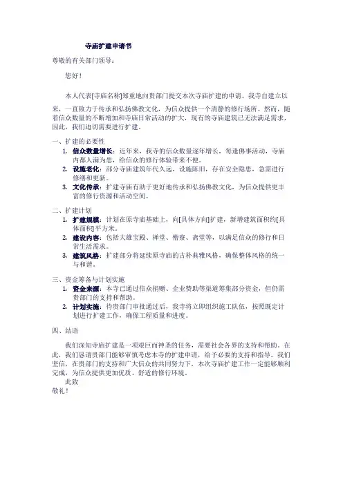 寺庙扩建申请书
