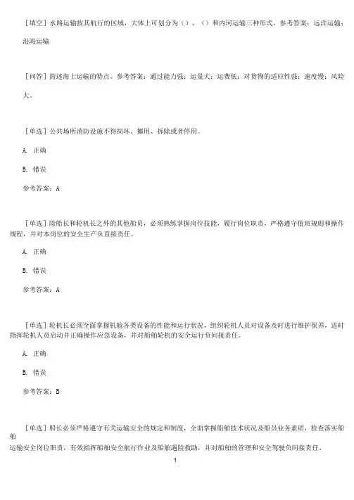 【百分题库合集】水路运输试题题库