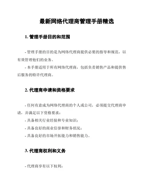 最新网络代理商管理手册精选