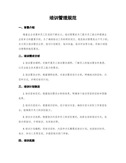 培训管理规范