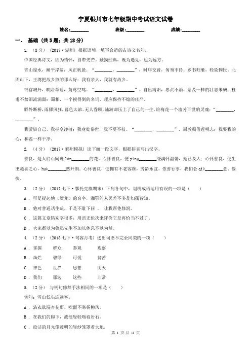 宁夏银川市七年级期中考试语文试卷
