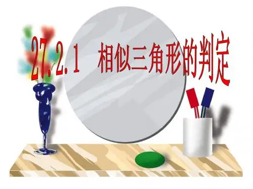 27.2.1相似三角形的判定课件