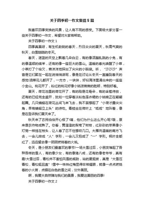 关于四季初一作文集锦5篇