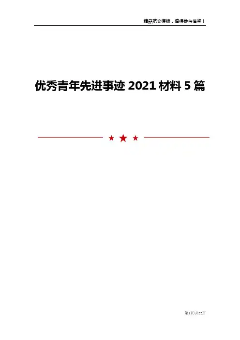 优秀青年先进事迹材料5篇