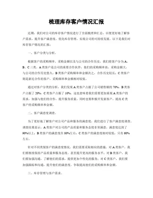 梳理库存客户情况汇报