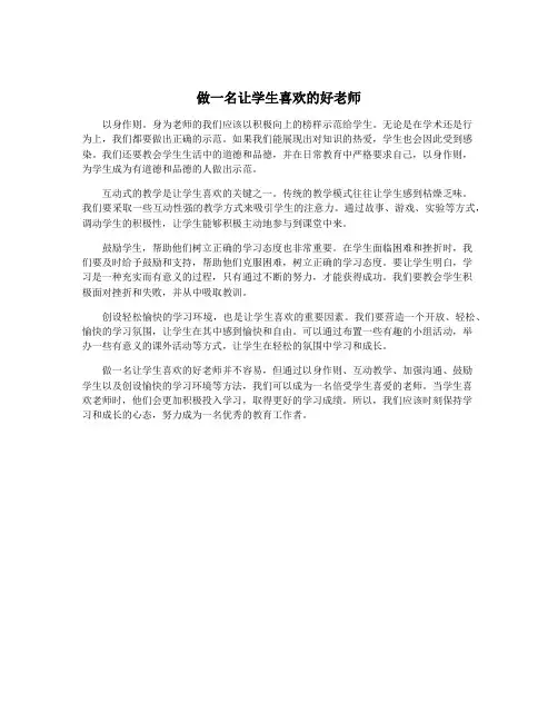 做一名让学生喜欢的好老师