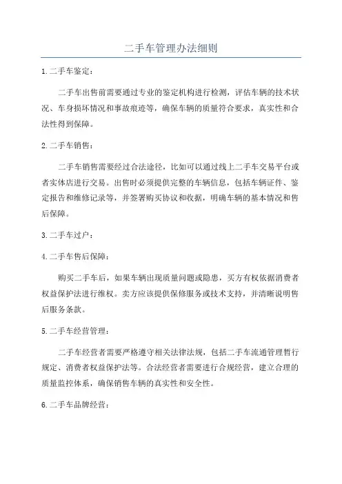 二手车管理办法细则