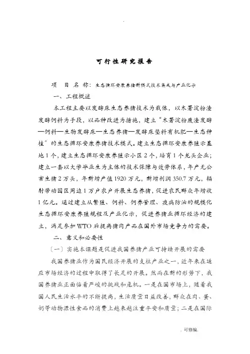 发酵床养猪项目可行性研究报告