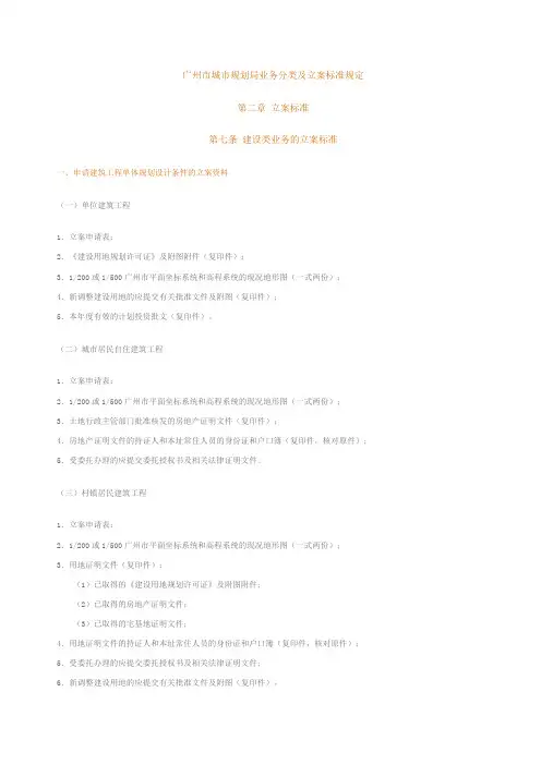 广州市城市规划局建设类业务的立案标准