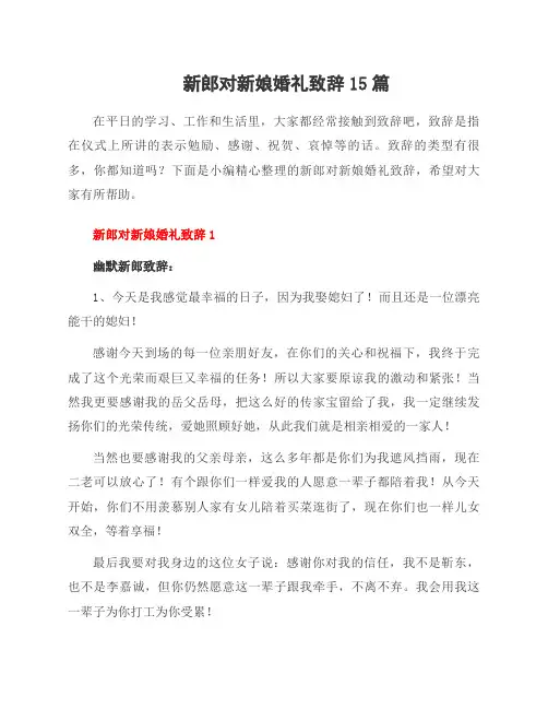 新郎对新娘婚礼致辞15篇