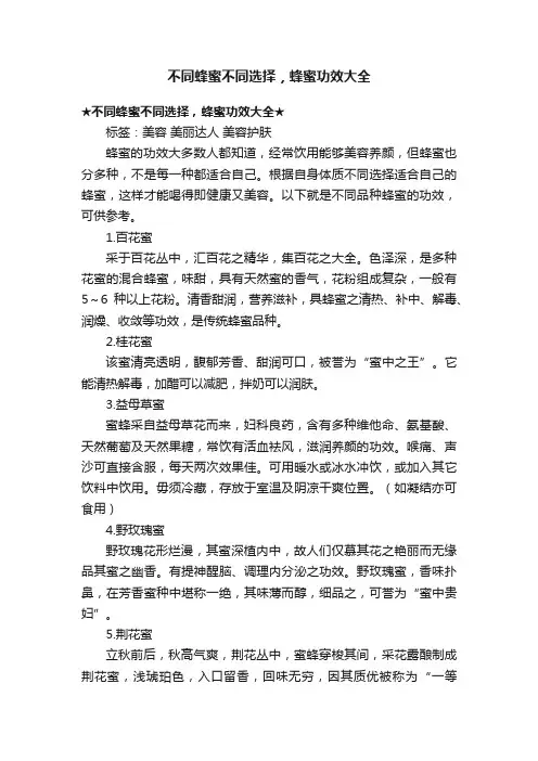 不同蜂蜜不同选择，蜂蜜功效大全