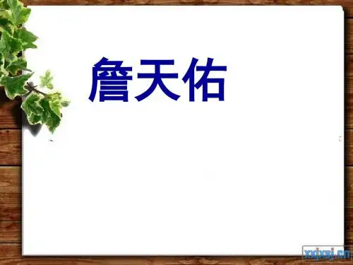 《詹天佑》PPT课件