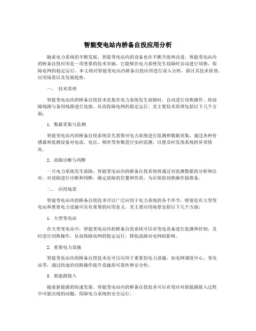 智能变电站内桥备自投应用分析