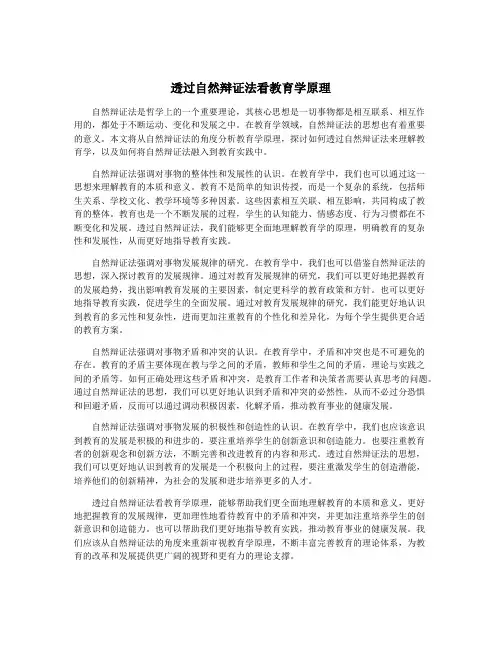 透过自然辩证法看教育学原理