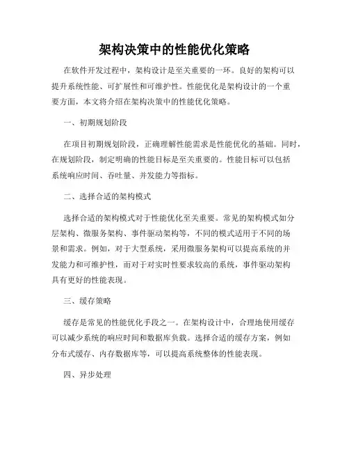 架构决策中的性能优化策略
