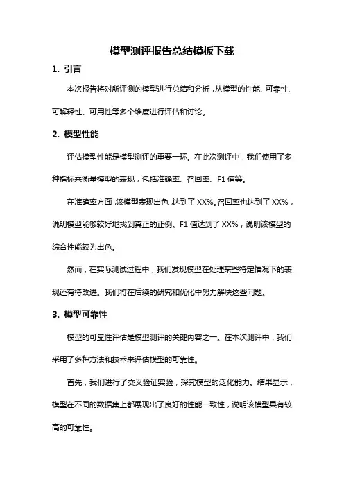 模型测评报告总结模板下载
