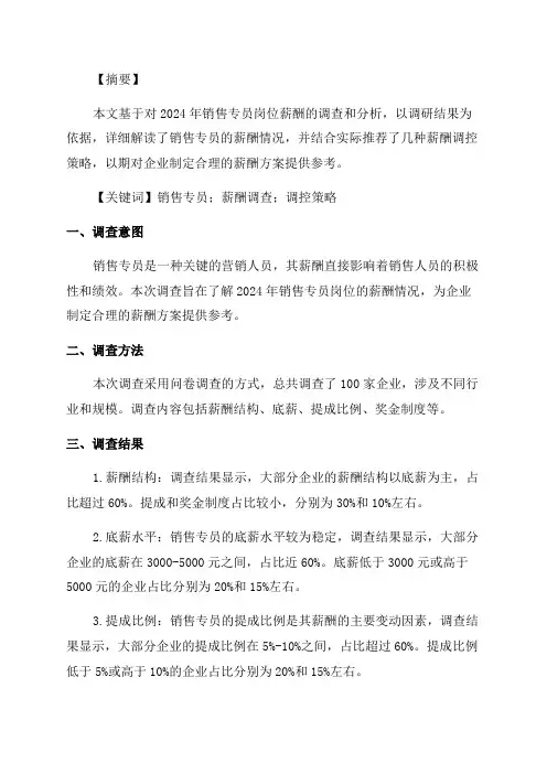 2024年销售专员岗位薪酬调查报告