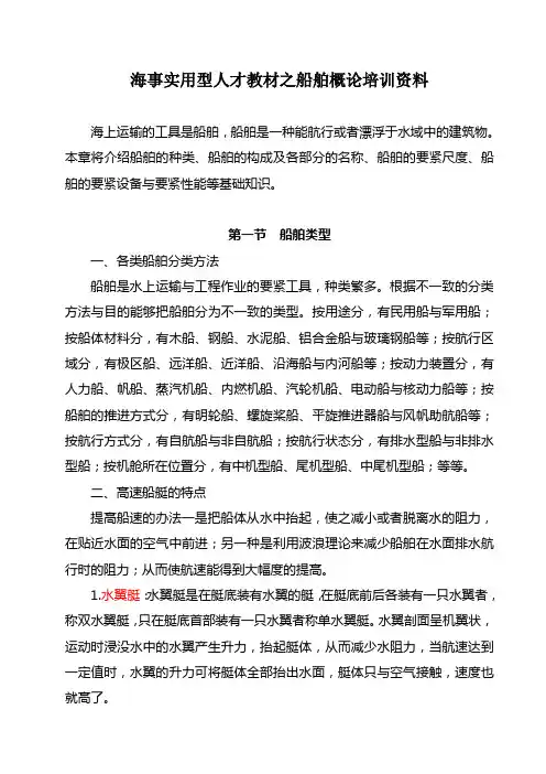海事实用型人才教材之船舶概论培训资料