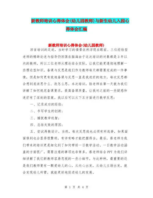 新教师培训心得体会(幼儿园教师)与新生幼儿入园心得体会汇编