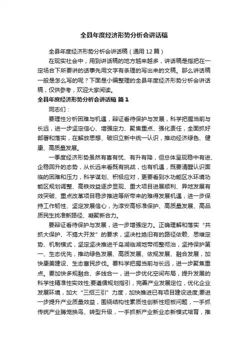 全县年度经济形势分析会讲话稿（通用12篇）