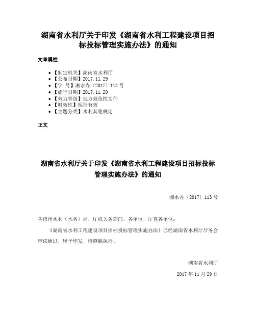 湖南省水利厅关于印发《湖南省水利工程建设项目招标投标管理实施办法》的通知