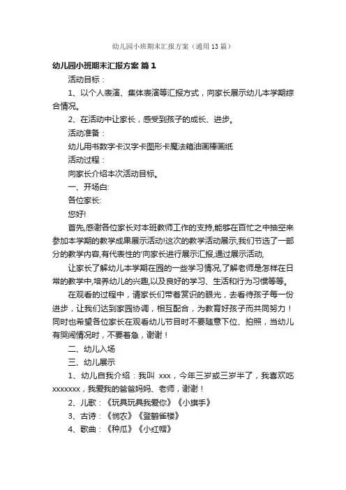 幼儿园小班期末汇报方案（通用13篇）