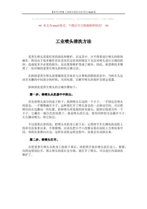 【参考文档】工业喷头清洗方法-范文word版 (1页)