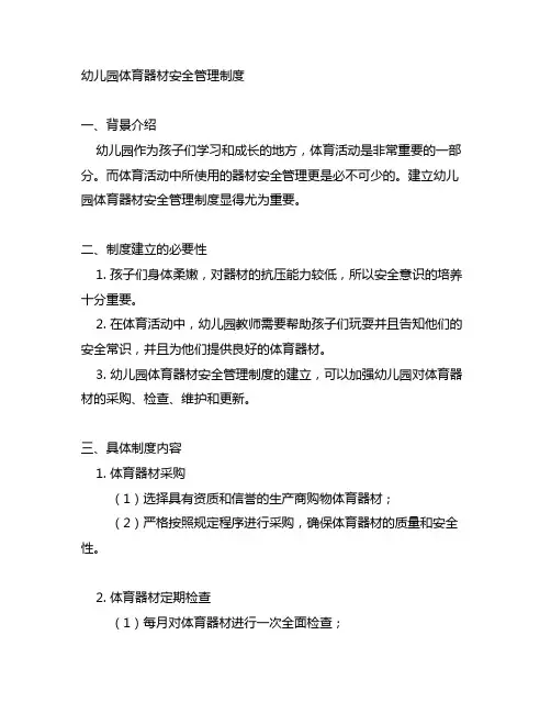 幼儿园体育器材安全管理制度 幼儿园体育安全