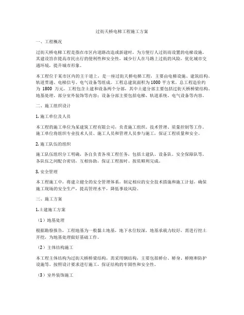 过街天桥电梯工程施工方案