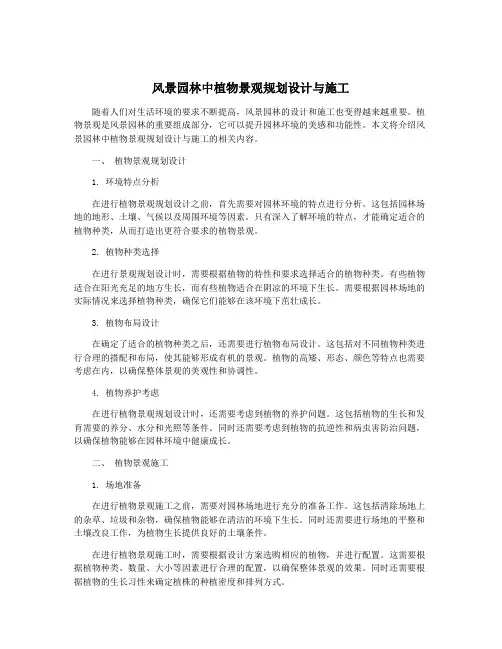 风景园林中植物景观规划设计与施工