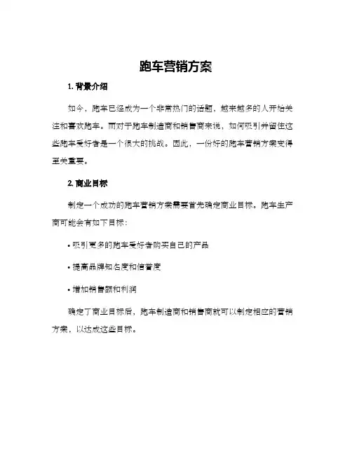 跑车营销方案