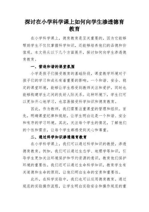 探讨在小学科学课上如何向学生渗透德育教育