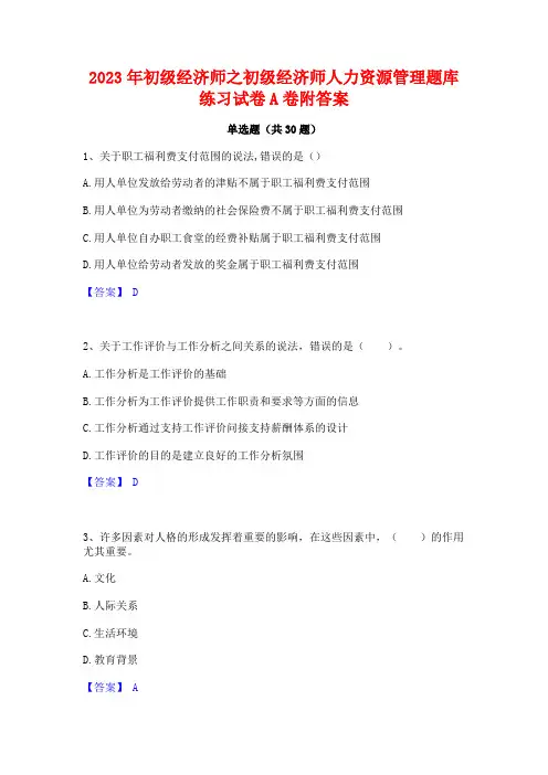 2023年初级经济师之初级经济师人力资源管理题库练习试卷A卷附答案
