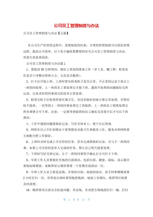 公司员工管理制度与办法