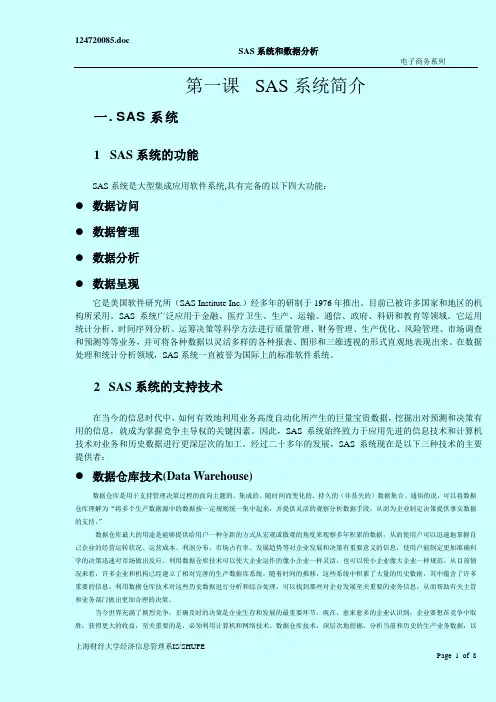 SAS讲义 第一课SAS系统简介