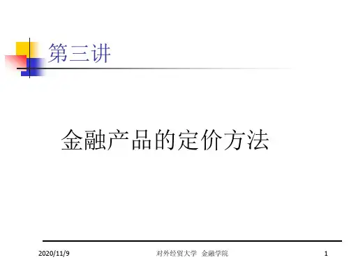 金融产品的定价方法