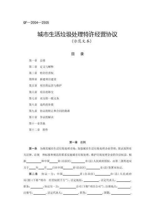 最新城市生活垃圾处理特许经营协议(国家合同示范文本)