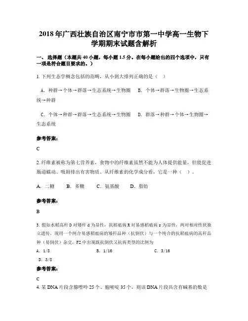 2018年广西壮族自治区南宁市市第一中学高一生物下学期期末试题含解析