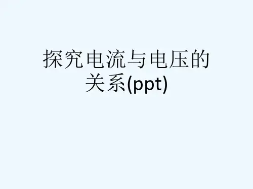 探究电流与电压的关系(ppt)