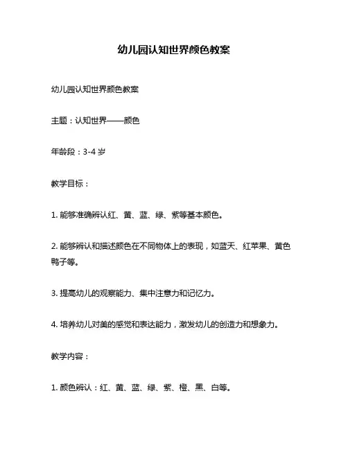 幼儿园认知世界颜色教案