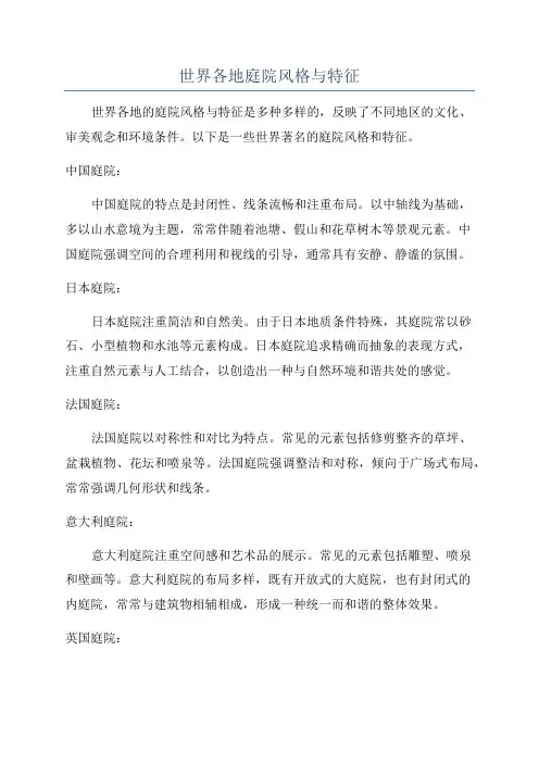 世界各地庭院风格与特征